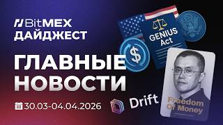 ⚡BitMEX Дайджест: Россия готовит пакет законов о крипте, Drift Protocol взломан,  CZ выпускает книгу