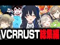 【VCRRUST】一ノ瀬うるは視点総集編【ぶいすぽ/まとめ/作業用/総集編】