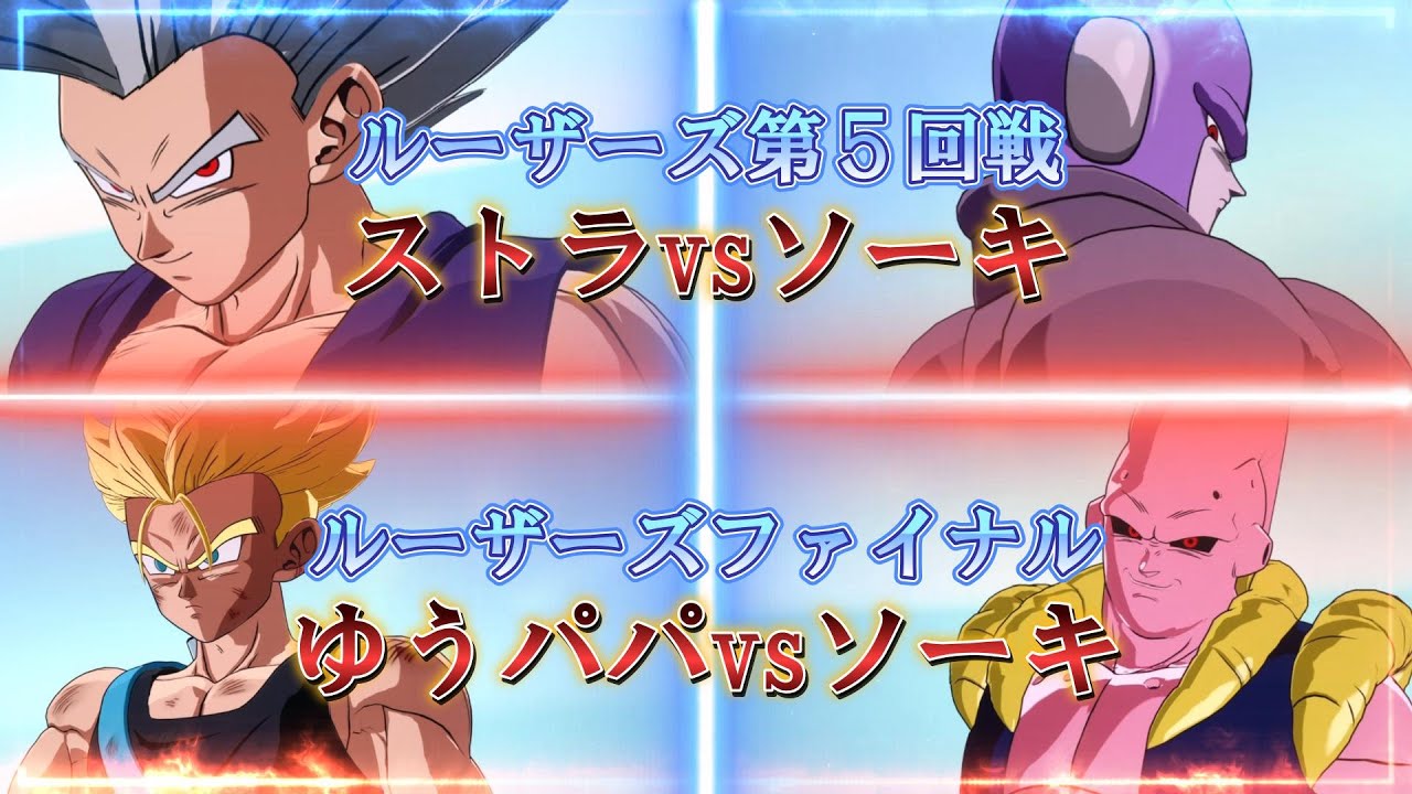 【Sparking! ZERO】第２回スパゼロ大会ルーザーズ5回戦 ストラvsソーキ　ルーザーズファイナル ゆうパパvsソーキ