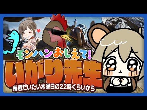 #猪狩先生のモンハン教室｜06．上位ストーリーだ！🦖【モンハンワイルズ】