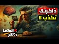 الذاكرة الكاذبة كيف يخترع عقلك الماضي دون أن تشعر الخلاصة وثائقي