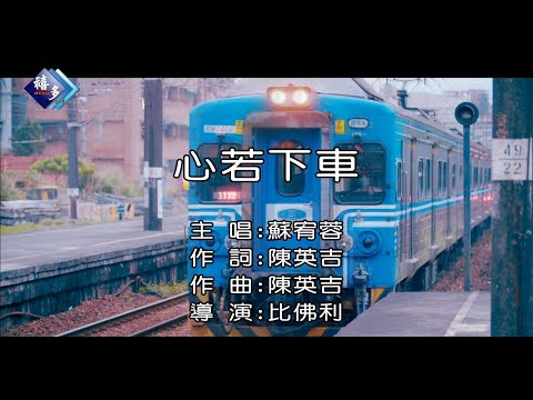 心若下車 蘇宥蓉