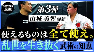 【武術的ビジネス論】混迷する世界をサバイブする知恵。兵法としての武術の活用法とは？【沖縄拳法 山城美智師範＆システマ北川貴英】