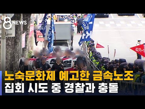 노숙문화제 예고한 금속노조…집회 시도 중 경찰과 충돌 / SBS 8뉴스