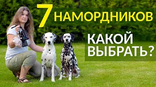 Намордники для собак: Trixie, Baskerville, Triol, Гамма, Зооник и Halti