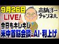 9/26　本日は20時頃開始！米中首脳会談＆AI＆バカな利上げ