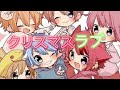 【歌詞動画】クリスマスラブ/すとぷり