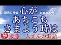 【斎藤一人さん】「心があちこち彷徨うときは」それでもつい、未来への不安や過去の後悔が浮かぶとき．．．。