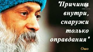 Мудрые советы Ошо на всю жизнь
