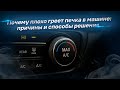 Почему печка в машине плохо греет и как это исправить?