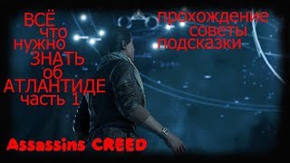 Атлантида в Assassins Creed Одиссея все что нужно знать!!! Часть 1