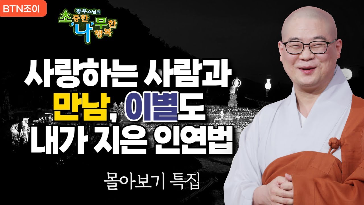 사랑하는 사람과 만남, 이별도 내가 지은 인연법ㅣ광우스님 소나무 ㅣ 몰아보기 #복덕 #기도 #가피