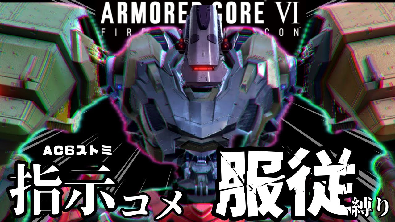 【コメント大歓迎】 "指示コメ服従"縛りでストミを攻略する #1【AC6】