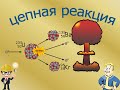 Управляемая ядерная реакция. Защита реактора. Курсовая.