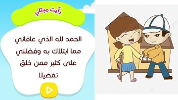 دعاء اذا رايت مبتلى | حصن المسلم الصغير - تعلم الأدعية والأذكار مع توتا tota kids