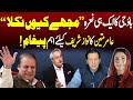 Same slogan of Nawaz Sharif Mujhe Kyun Nikala! | Amir Mateen&#39;s important message for Nawaz Sharif!