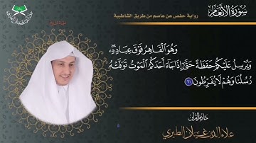 ٧١-قبس من الختمة المرتلة برواية حفص عن عاصم سورة الأنعام الآية{٦١ +٦٢}🎤/ علاء الدين غيلان الطيري