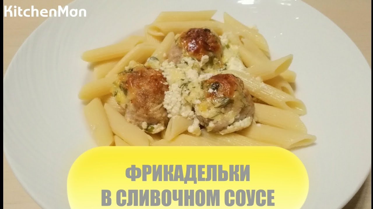 Видео рецепт блюда: фрикадельки в сливочном соусе