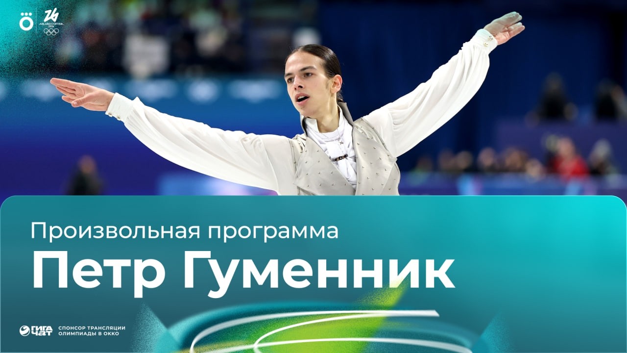 Петр Гуменник. Произвольная программа | Олимпийские игры 2026