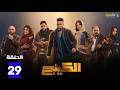 حصريااا الحلقة 29 من مسلسل الكينج بطولة محمد امام حنان مطاوع 