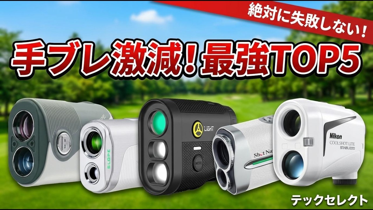2026年最新】ゴルフ レーザー距離計おすすめTOP5！手ブレ補正や小型