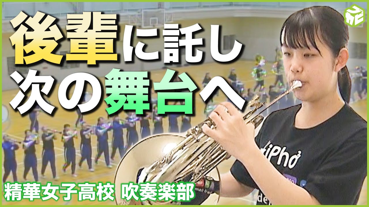 後輩に夢を託し次なる目標へ 精華女子高校 吹奏楽部の3年生が目指す場所 Youtube