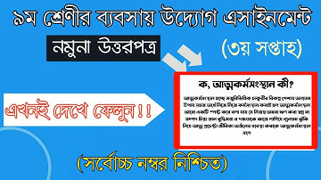 Class 9 3rd week Business Entrepreneur Assignment Answer||৯ম শ্রেণীর ব্যবসায় উদ্যোগ এসাইনমেন্ট||