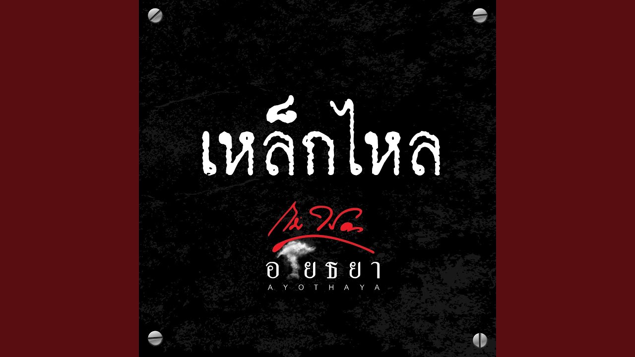 ปกเพลง เหล็กไหล — MICRO