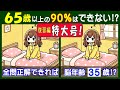 手応え充分の連続１０問 【間違い探し】で脳を活性化させよう！　合計４０箇所の違いを見つけられるかな？（復習編vol.3）#253