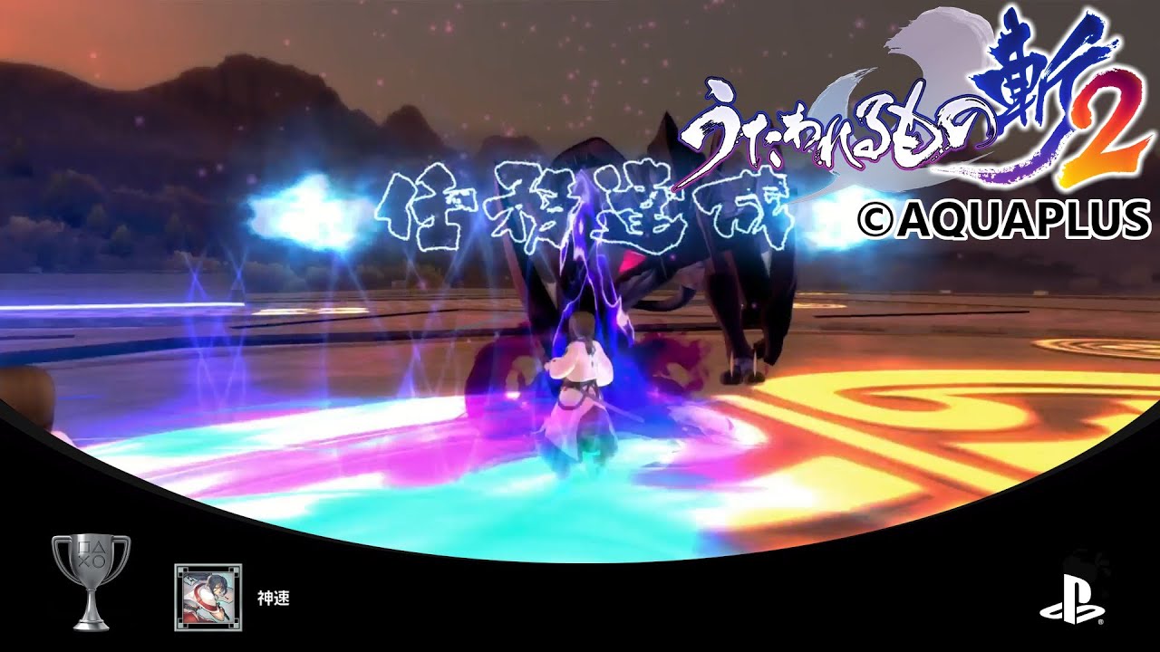 トロフィー 神速 戦記 始まりの仮面 うたわれるもの斬2 Youtube