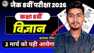     Class 8 Science Objective 2 March Question Paper  8th Vigyan Mcq
