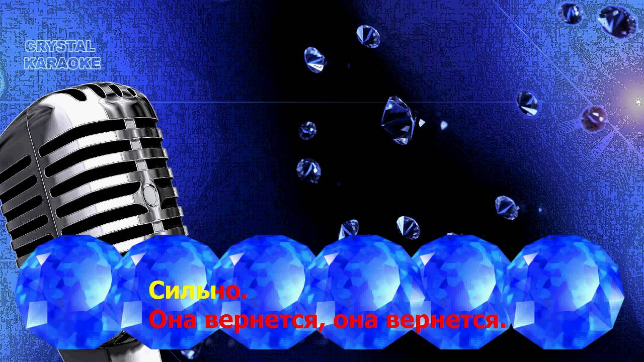 MBAND - Она вернётся ( Караоке )
