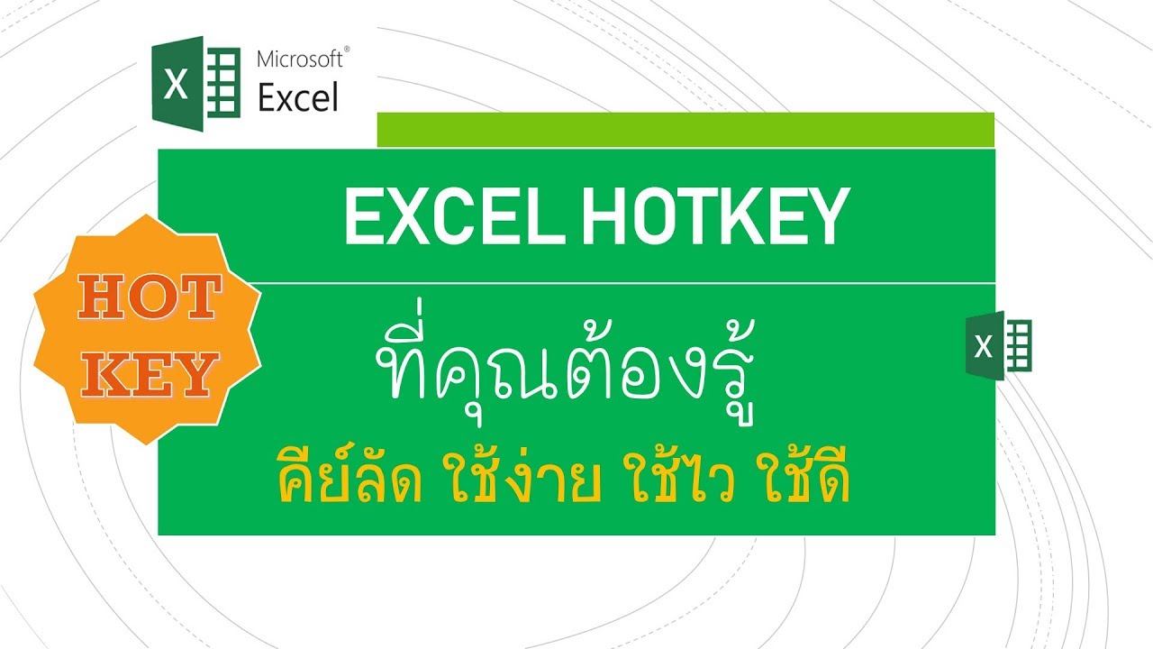 การใช้แป้นพิมพ์ลัด New 2022 Excel HotKey คีย์ลัด ใช้ง่าย ใช้ไว ใช้ดี