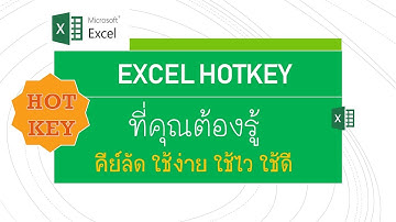 Excel HotKey  คีย์ลัด ใช้ง่าย ใช้ไว ใช้ดี