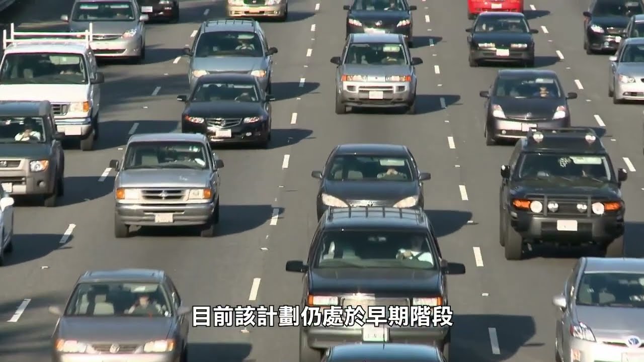 【天下新聞】南加州: 洛杉磯高速公路提議按哩收費