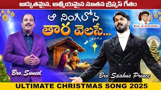 ఆ నింగిలో తార వెలసే | Calvary Temple Latest Christmas Song 2025 | Saahus Prince | Dr P Satish Kumar