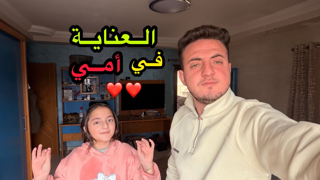 تفاصيل مرض أمي وماذا عملنا لها ⁉️