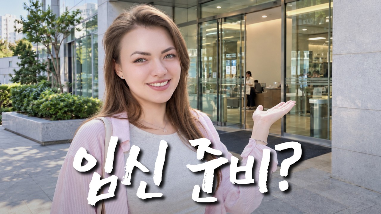 우크라이나 아내와 산부인과 다녀왔어요! 2세 이름은?