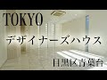 【東京高級不動産】歌姫も愛した目黒区青葉台のデザイナーズ邸宅