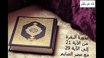 تلاوة سورة  البقرة من الآية 21 إلى الآية 29