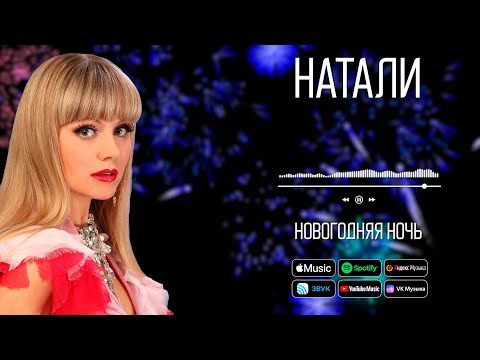 Видео: Натали - Новогодняя ночь | Новгодняя песня Натали!