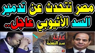 عاجل مصر تتحدث عن انـ ـهيار السد الأثيوبي هام منذ قليل