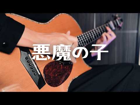 悪魔の子(Fingerstyle) -  ヒグチアイ