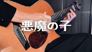 悪魔の子(Fingerstyle) - ヒグチアイ