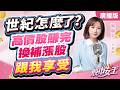 【股市女王】世紀怎麼了? 高價股賺完換補漲股 跟我享受｜股市女王 蘇麗芬分析師 20260814