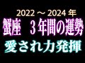 蟹座　3年間の運勢　2022～2024年 愛され力発揮