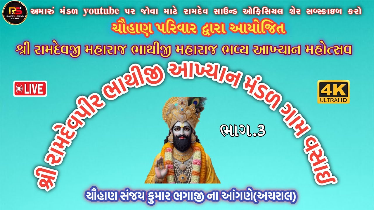 🔴 Live શ્રી રામદેવપીર ભાથીજી આખ્યાન મંડળ ગામ વસાઈ રમાશે ( અચરાલ) ભાગ.3