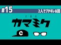 【15】作業用かまみく「2人でブチギレる回」