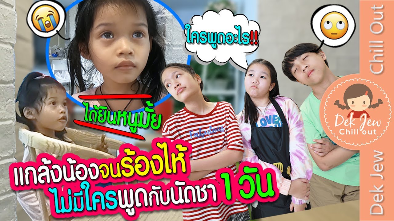 แกล้งน้องจนร้องไห้ ไม่มีใครพูดกับนัดชา 1 วัน