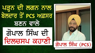 ਪੜ੍ਹਨ ਦੀ ਲਗਨ ਨਾਲ ਬੇਲਦਾਰ ਤੋਂ PCS ਅਫ਼ਸਰ ਬਣਨ ਵਾਲੇ ਗੋਪਾਲ ਸਿੰਘ ਦੀ ਦਿਲਚਸਪ ਕਹਾਣੀ#motivation#pcs#upsc